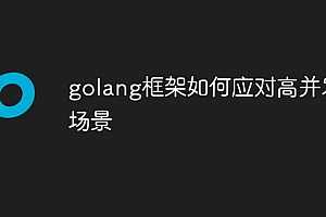 golang框架如何应对高并发场景