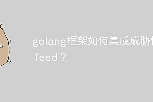 golang框架如何集成威胁情报 feed?