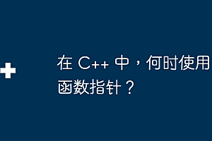在 C++ 中,何时使用函数指针?