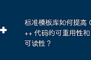 标准模板库如何提高 C++ 代码的可重用性和可读性?