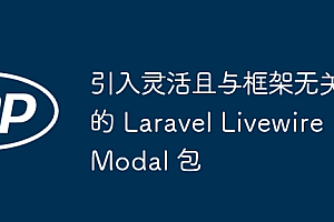 引入灵活且与框架无关的 Laravel Livewire Modal 包