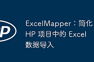 ExcelMapper:简化 PHP 项目中的 Excel 数据导入