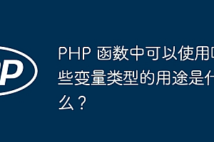 PHP 函数中可以使用哪些变量类型的用途是什么?