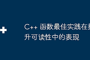 C++ 函数最佳实践在提升可读性中的表现