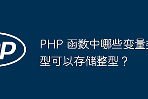 PHP 函数中哪些变量类型可以存储整型?