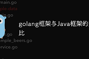 golang框架与Java框架的对比