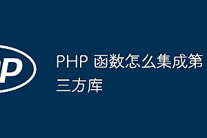 PHP 函数怎么集成第三方库