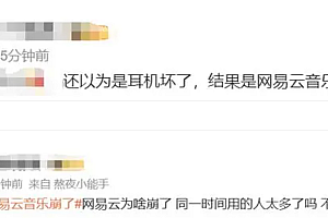 网易云崩了“网易云音乐崩了”登上热搜!刚刚,官方回应