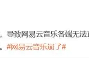 网易云音乐回应“崩了”:系基础设施故障,正加紧修复