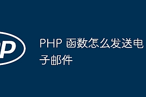 PHP 函数怎么发送电子邮件