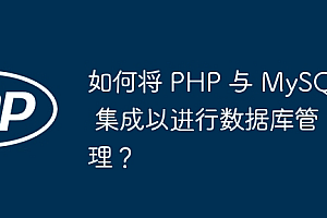 如何将 PHP 与 MySQL 集成以进行数据库管理?