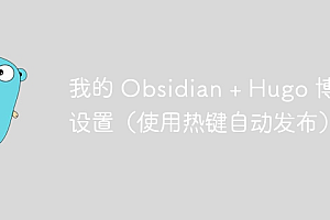 我的 Obsidian + Hugo 博客设置(使用热键自动发布)