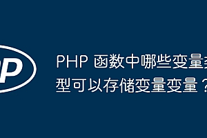PHP 函数中哪些变量类型可以存储变量变量?