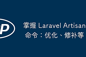 掌握 Laravel Artisan 命令:优化、修补等
