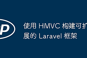 使用 HMVC 构建可扩展的 Laravel 框架