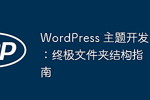 WordPress 主题开发:终极文件夹结构指南
