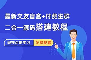 最新交友盲盒+付费进群二合一源码搭建教程