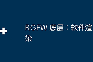 RGFW 底层:软件渲染