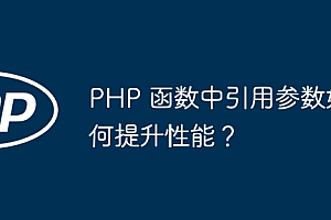 PHP 函数中引用参数如何提升性能?