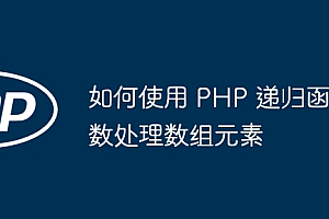 如何使用 PHP 递归函数处理数组元素