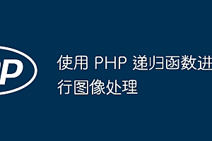 使用 PHP 递归函数进行图像处理