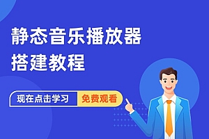 HeoMusic纯静态歌单音乐播放器搭建教程