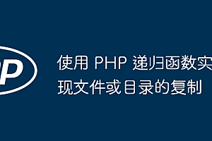 使用 PHP 递归函数实现文件或目录的复制