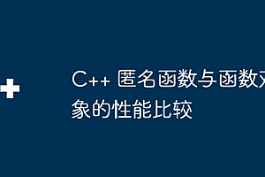 C++ 匿名函数与函数对象的性能比较
