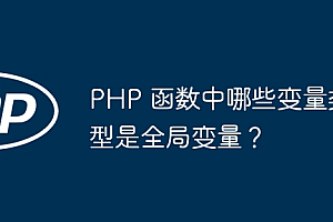 PHP 函数中哪些变量类型是全局变量?