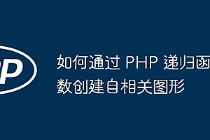 如何通过 PHP 递归函数创建自相关图形