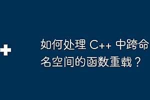 如何处理 C++ 中跨命名空间的函数重载?