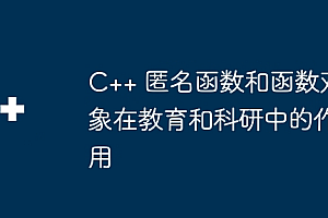 C++ 匿名函数和函数对象在教育和科研中的作用