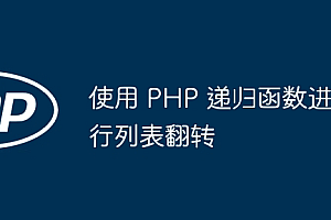 使用 PHP 递归函数进行列表翻转
