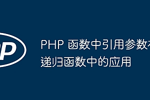 PHP 函数中引用参数在递归函数中的应用