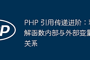 PHP 引用传递进阶:理解函数内部与外部变量关系
