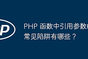 PHP 函数中引用参数的常见陷阱有哪些?