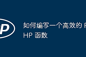 如何编写一个高效的 PHP 函数