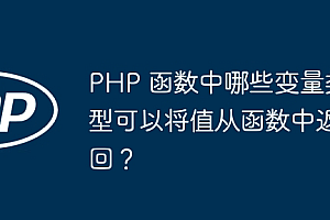 PHP 函数中哪些变量类型可以将值从函数中返回?