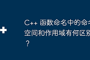 C++ 函数命名中的命名空间和作用域有何区别?