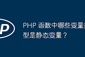 PHP 函数中哪些变量类型是静态变量?