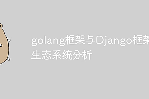 golang框架与Django框架的生态系统分析