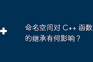 命名空间对 C++ 函数的继承有何影响?
