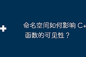 命名空间如何影响 C++ 函数的可见性?
