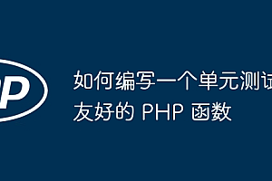 如何编写一个单元测试友好的 PHP 函数