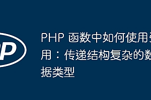 PHP 函数中如何使用引用:传递结构复杂的数据类型