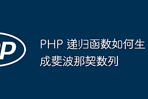 PHP 递归函数如何生成斐波那契数列