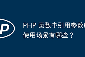 PHP 函数中引用参数的使用场景有哪些?