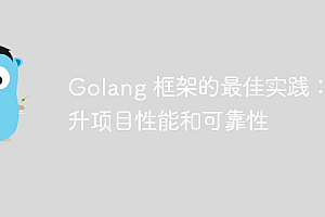 Golang 框架的最佳实践:提升项目性能和可靠性