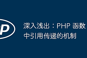 深入浅出:PHP 函数中引用传递的机制