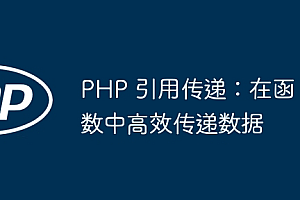 PHP 引用传递:在函数中高效传递数据